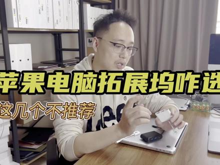 苹果笔记本电脑Usb-c拓展坞怎么选?避坑指南,这两个非常不推荐#苹果笔记本电脑 #苹果工作站 #日常vlog #macpro #拓展坞 #macbookpro #Mac #macbook