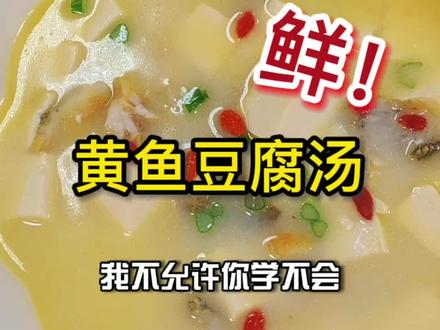 黄鱼煮个豆腐汤!#抖音好物年货节 #黄鱼鲞 #大黄鱼 #黄花鱼