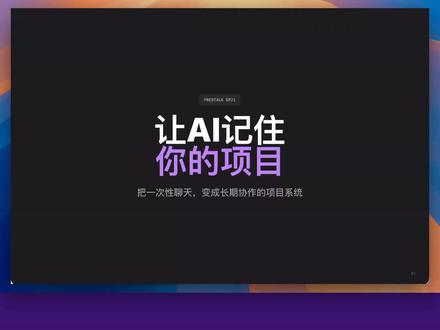 让AI不再失忆:我的AI全局配置方法 很多人用AI做项目,最痛的不是AI不会回答,而是项目很快就断片。
今天改了几个文件,明天忘了哪个版本能跑;上次踩过的坑,换个对话又踩一次;哪些规则不能碰、哪些地方验证过,也要重新翻聊天记录。
所以这期我讲的不是某个神奇提示词,而是我怎么把Codex和Claude Code配成一个能长期协作的项目系统。
我的逻辑可以理解成一条线:
全局规则 -> 项目档案 -> 开工提醒 -> AI Loop -> 复盘记忆
它不是让AI凭空记住,而是让项目自己带着记忆。
这期重点讲5件事:
1. 为什么普通AI项目容易断在背景、进度和验证
2. AGENTS.md和CLAUDE.md像AI的工作手册,先写清楚边界
3. PROJECT.md、PROGRESS.md、MEMORY.md让项目有自己的档案袋
4. 进入项目先看规则和进度,结束时留下检查点和经验
5. AI Loop把大任务拆成小任务,每一步执行后都要验证
这套方法真正有用的地方,不是文件名本身,而是让AI每次进入项目时,都能按同一套方式继续做事。
#codex #claudecode #ai #vibecoding #工作流