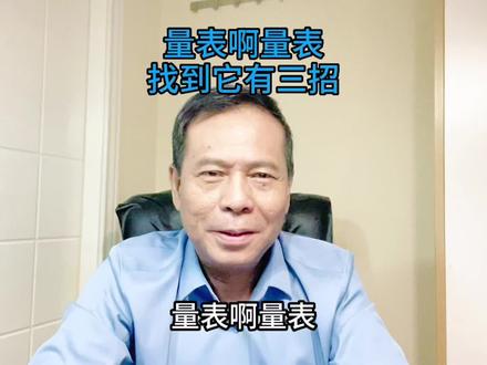 量表啊量表,找到它有三招 硕士毕业论文学位论文研究生论文在职硕士论文辅导本科论文#研究生#论文#硕士论文#文献综述#喻教