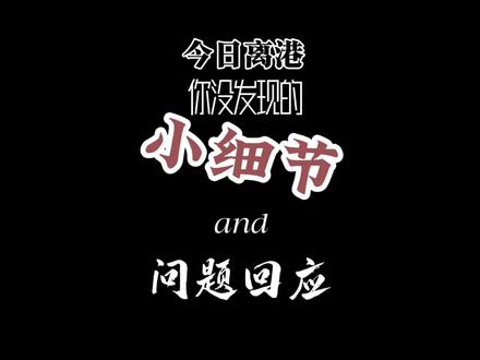 命运多舛 她点头说好#小说#今日离港#解读#gl#薛桐陆诗邈