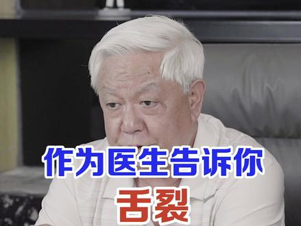 作为医生告诉你,#舌裂 这种情况不用担心#舌