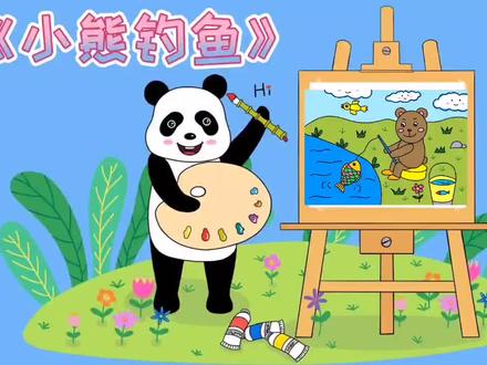 熊猫美术课堂:《小熊钓鱼》 #儿童画 #绘画教程