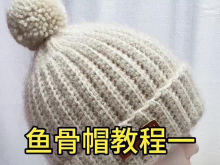 鱼骨帽教程一#手工钩织 #爱生活爱编织