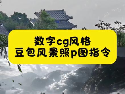豆包风景照p图指令 数字cg风格教程 豆包cg指令 数字cg风格 #游戏cg风格指令惊艳到我了 #游戏cg风格摄影 #cg #豆包ai #豆包P图已经nextlevel了