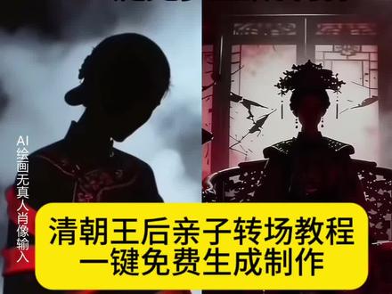 我教大家这个亲子转场,暗黑系,亲子转场,清朝,中式,来了暗黑系转场反差挑战,暗黑系变装转场,清朝僵尸王妃转场,暗黑系变装转场#即梦ai #暗黑系变装转场 #清朝变装 #亲子转场 #暗黑系转场教程 ,暗黑系变装转场ai教程,暗黑系自拍ai,暗黑系写真,清朝变装,清朝僵尸王妃转场教程,清朝王后亲子转场,清朝僵尸转场孕妇,清朝官服压迫感,清朝ai照片生成,暗黑系转场孕妇,暗黑系封魔录,暗黑写真,清朝僵尸王后转场ai教程来咯~ 清朝僵尸 僵尸转场 僵尸王后 僵尸变装 僵尸王后转场教程 僵尸王后转场特效 僵尸王后转场视频 僵尸王后转场怎么拍 僵尸王后变装教程视频 僵尸男女王后 僵尸王后变装怎么拍 清朝僵尸王后变装套装 僵尸王后转场特效 僵尸王后转场怎么拍 僵尸王后换装教程 清朝僵尸王 清朝僵尸王后转场视频制作 清朝僵尸王后换装原视频 僵尸王后转场怎么拍的 清朝官眼压迫感 清朝僵尸王后转场 清朝僵尸王后转场教程 清朝僵尸王后转场ai口令 清朝僵尸王后原视频 清朝僵尸王后特效 清朝僵尸王后换装特效教程 清朝僵尸王后女生转场教程 暗黑系变装转场教程 暗黑系变装转场ai教程 暗黑系变装转场热 变装视频卡点换装转场教程 暗黑系变装转场图片 黑夜使者变装教程 暗黑系变装ai 暗黑系变装视频素材 暗黑系变装转场僵尸怎么做 清朝僵尸王妃转场ai教程来咯~ 清朝僵尸 僵尸转场 僵尸王妃 僵尸变装 僵尸王妃转场教程 僵尸王妃转场特效 僵尸王妃转场视频 僵尸王妃转场怎么拍 僵尸王妃变装教程视频 僵尸男女王妃 僵尸王妃变装怎么拍 清朝僵尸王妃变装套装 僵尸王妃转场特效 僵尸王妃转场怎么拍 僵尸王妃换装教程 清朝僵尸王 清朝僵尸王妃转场视频制作 清朝僵尸王妃换装原视频 僵尸王妃转场怎么拍的 清朝官眼压迫感 清朝僵尸王妃转场 清朝僵尸王妃转场教程 清朝僵尸王妃转场ai口令 清朝僵尸王妃原视频 清朝僵尸王妃特效 清朝僵尸王妃换装特效教程 清朝僵尸王妃女生转场教程 暗黑系变装转场教程 暗黑系变装转场ai教程 暗黑系变装转场热 变装视频卡点换装转场教程 暗黑系变装转场图片 黑夜使者变装教程 暗黑系变装ai 暗黑系变装视频素材 暗黑系变装转场僵尸怎么做