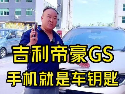 #吉利 帝豪GS大哥到厂升级手机车钥匙,你也想拥有吗,进我直播间了解一下~#车享手机车钥匙 #数字车钥匙 #智能手机车钥匙 #手机控车 #抖音汽车 #汽车用品 #汽车好物