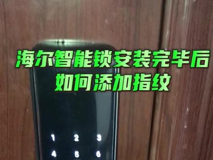 智能锁安装完毕后你知道怎么设置管理员,录入指纹嘛?#指纹锁安装 #智能指纹锁 #密码锁防盗门推荐 #密码锁