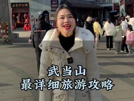 4分钟带你了解最详细的武当山游玩攻略,少走冤枉路,少花冤枉钱#湖北星旅播 #武当山