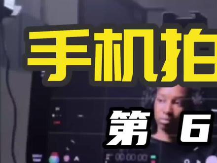 第 6 集│采访视频(1) Filmic Pro实战使用技巧#手机拍摄技巧 #手机摄影