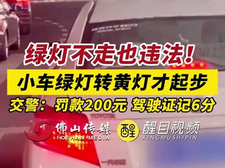 绿灯不走也违法!小车绿灯转黄灯才起步,交警:对于非车辆故障或操作不熟导致的“绿灯不走”,罚款200元,驾驶证记6分。(出镜:刘畅;编辑:周志钊;主编:黄燕飞;责编:梁铭鼎;素材来源:央视新闻、襄阳公安)#交通 #社会热点 #老百姓关注的话题