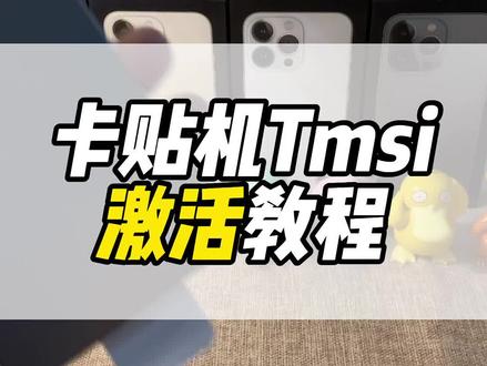 这是教科书式的有锁卡贴机Tmsi模式解锁教程 如果你有需要 请点个赞与收藏就好啦#卡贴机 #有锁机 #tmsi解锁 #华强北
