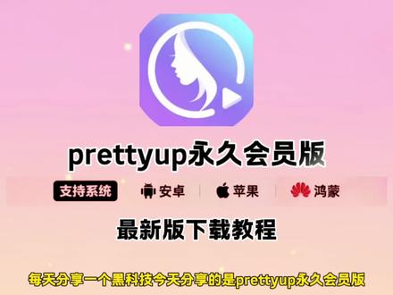 《亮亮精选》prettyup怎么下载,prettyup 下载教程,prettyup 下载入口 #prettyup #prettyup免费版
#prettyup教程 #prettyup视频人像美化app #prettyup免费版怎么下载 prettyup修图,prettyup使用教程,prettyup免费版安卓,prettyup在哪下