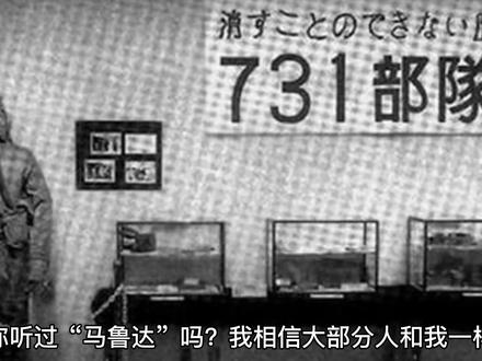 你知道《731部队》用于活体实验的人,为什么叫“马鲁大”吗? #历史影像 #图说历史 #731事件 #丧尽天良的恶魔 #日军暴行 #细菌战