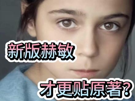 新版赫敏虽然不如影版好看,但更贴合原著外貌 #哈利波特