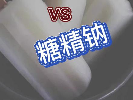 糖精和糖精钠是不是一种东西?糖精多吃不好,也不至于谈糖精钠色变。#食品安全 #知识分享 #添加剂#消费者权益 #食品添加剂不是洪水猛兽 @抖音小助手 @DOU+小助手