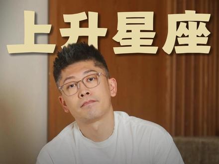 上升星座:人生大事导航仪! #星座 #上升星座