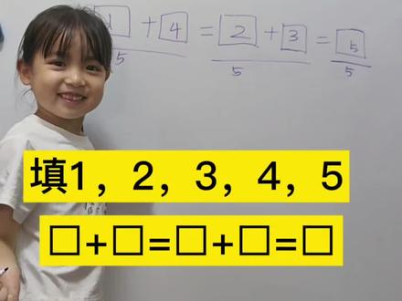 让小朋友当小老师,越讲越有兴趣#一年级#数学