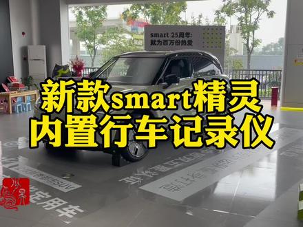 24款smart精灵1号顶配最大意难平就是内置行车记录仪了
这一期我们抢先来看看新的内置行车记录仪 和精灵3什么区别 应该怎么设置怎么查看 如何扩容tf卡
老车主真是羡慕哭了 #全新smart已就位 #全新smart亮相 #smart #smart精灵1