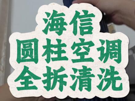 第4期:海信圆柱空调全拆清洗 #海信空调 #家电清洗 #空调 #创作者计划 #我要上热们