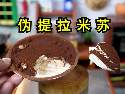 复刻网络超火的《伪提拉米苏》 #伪提拉米苏 #提拉米苏