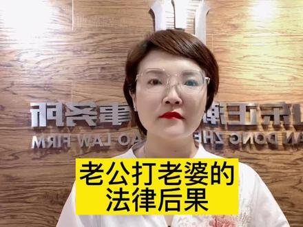 老公打老婆要承担哪些法律后果