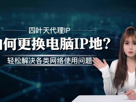 如何设置电脑IP地址?新手也能看懂 #电脑IP #IP设置