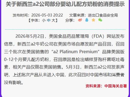 a2奶粉消费提示 海关总署发布新西兰a2公司部分婴幼儿配方奶粉的消费提示
#奶查 #a2奶粉 #进口奶粉 #海淘奶粉 #比奶粉 #奶粉对比