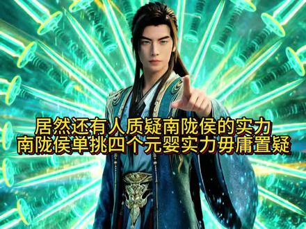 散修出身元婴中期巅峰底牌跟实力都是毋庸置疑的!#凡人修仙传 #热门 #创作者扶持计划 #动漫