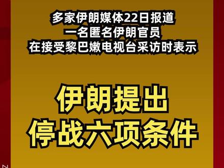 伊朗媒体称伊官员提出停战六项条件