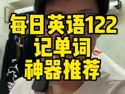 每日英语122
记单词神器推荐
#英语口语 #流利说英语 #英语每天一分钟 #零基础学英语 #英语