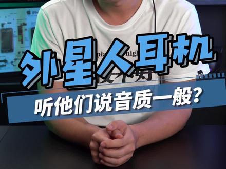 白哥白哥,刚入手了一个外星人耳机,听说音质一般?#外星人