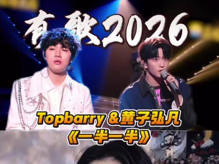 《一半一半》topbarry&黄子弘凡 和声真声好听~~~双人模式填补空白我爱了#黄子弘凡 #一半一半 #有歌2 #reaction #topbarry