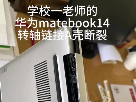 学校一老师的华为本子A壳轴断裂,原来戴尔G3.联想小新有这毛病。这华为的本子这样问题还是头一次搞#手机维修 #潍坊职业学院滨海校区 #潍坊职业学院手机维修