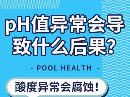 了解泳池PH值,才能更好处理水质问题#干货分享 #泳池 #了解泳池PH