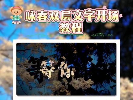 《咏春》双重文字开场教程 这样的《咏春》双重文字开场如何制作的?#教程 #咏春#双重文字效果 #剪辑教程