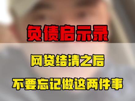 网贷结清之后,不要忘记这两件事