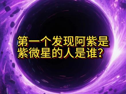 #塔罗 #阿紫 #紫微 第一个认出阿紫是紫薇星的人是谁