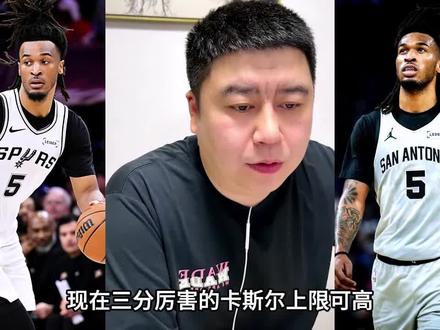 卡斯尔如果把三分投准,上限非常高 #卡斯尔
