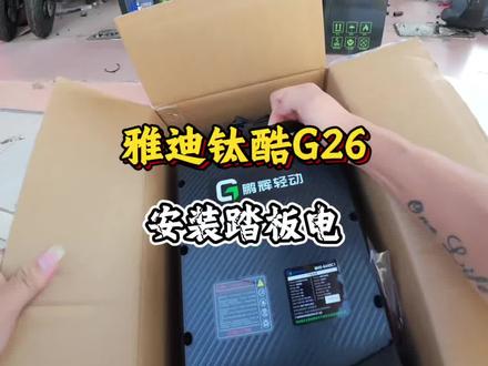 雅迪钛酷版G26 #雅迪钛酷版G26#鹏辉锂电池#广州电动车@DOU+小助手 @DOU+上热门#广州电动车