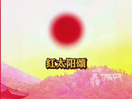 红太阳颂#万山红遍唱井冈 致敬伟人