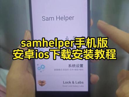 《四可资源》samhelper手机版在哪下载,samhelper手机版下载安装教程,samhelper手机版怎么下载#samhelper怎么下载 #samhelper #samhelper官方下载教程 #samhelper正版下载入口 #samhelper官方下载