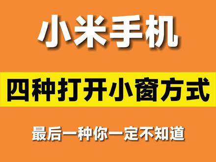 小窗多屏,多窗随心切换,你不会还不知道把#玩机技巧 #手机技巧 #教程 #miui #小米手机