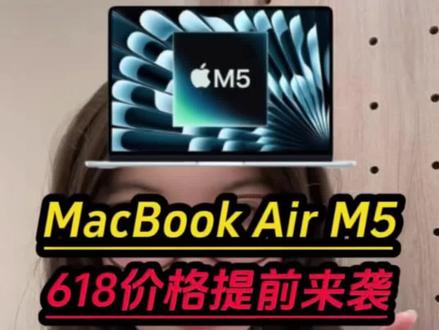 !A85MJ0env5tTNWmm! MF8335
所有人赶紧跟着我用5544拿下MacBook Air M5啊!就因为618价格提前到来!一条视频带你领满优惠低价入手!#笔记本电脑 #macbookairm5 #macbook #苹果电脑 #数码科技