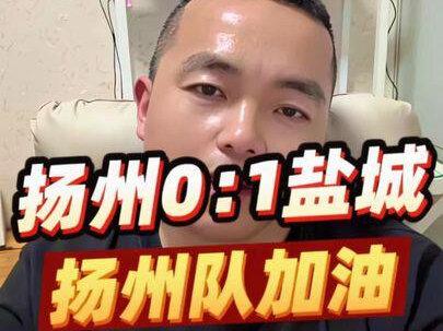 扬州队输了,有点沮丧,希望明天醒来又是阳光灿烂的一天,扬州队加油!!!#苏超#扬州队#盐城队