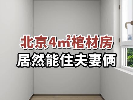 北京4㎡棺材房,居然能住夫妻俩#小户型装修 #卧室设计 #室内装修