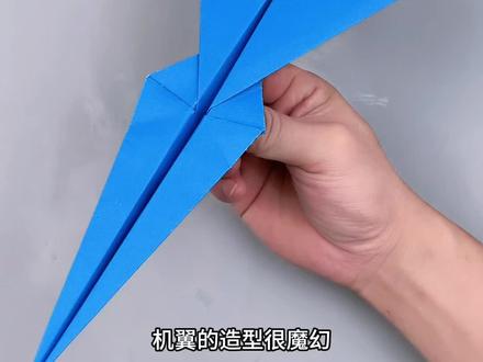 最近折了款魔幻穿云机纸飞机,步骤简单又特别好看,飞行效果也超棒!安利给喜欢折纸的小朋友们,快来试试吧~简单又好看的魔幻穿云机纸飞机,快来试试吧#纸飞机 #折纸 #手工