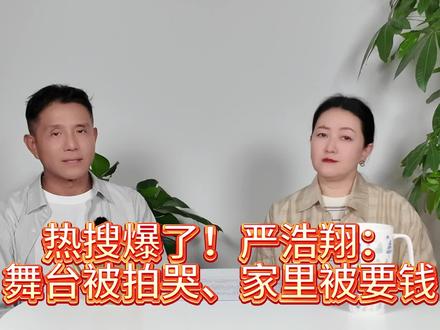 热搜爆了!严浩翔:舞台被拍哭、家里被要钱、全网围观 #娱乐圈 #艺人#严浩翔 #时代少年团 #偶像