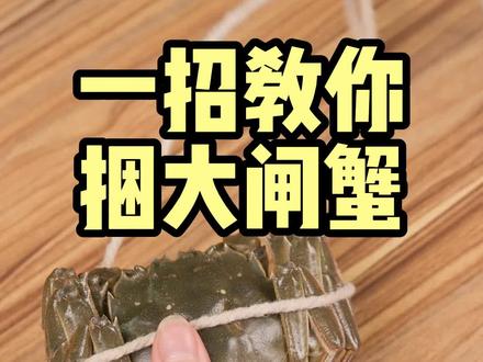 扎螃蟹其实很简单,快学起来!#秋后的大闸蟹顶盖肥#阳澄湖大闸蟹 ##快来一起尝个鲜