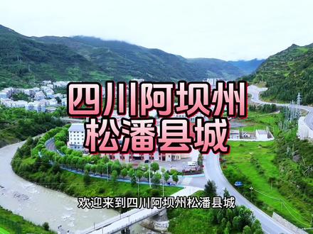 #四川阿坝州松潘县城 #甘南旅游 @DOU+小助手